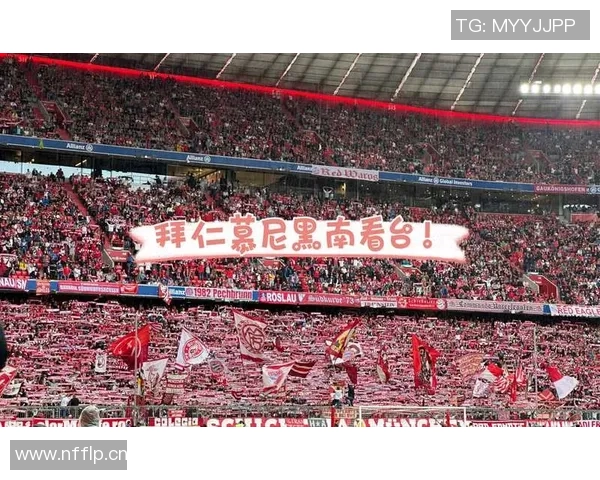 拜仁球迷呼吁理解关闭南看台的决定烟火虽扰但情感依旧坚定